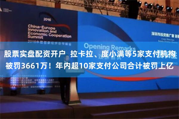 股票实盘配资开户  拉卡拉、度小满等5家支付机构被罚3661万！年内超10家支付公司合计被罚上亿