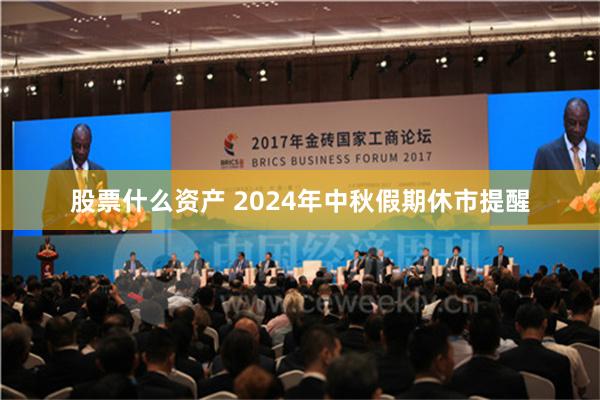 股票什么资产 2024年中秋假期休市提醒
