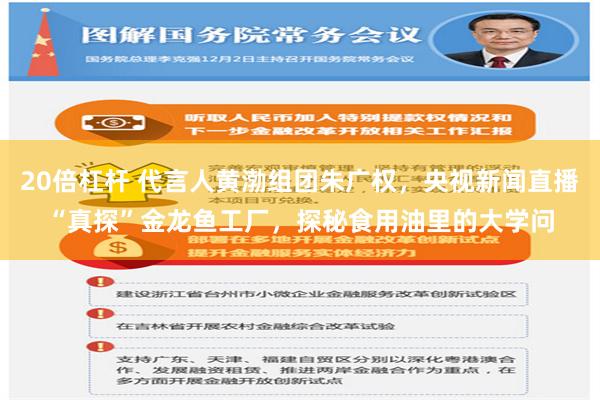 20倍杠杆 代言人黄渤组团朱广权，央视新闻直播“真探”金龙鱼工厂，探秘食用油里的大学问