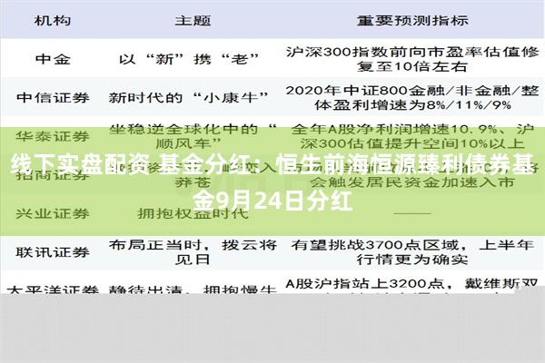 线下实盘配资 基金分红：恒生前海恒源臻利债券基金9月24日分红