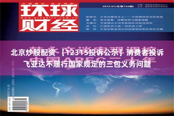 北京炒股配资 【12315投诉公示】消费者投诉飞亚达不履行国家规定的三包义务问题