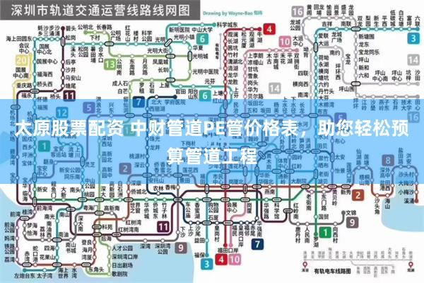 太原股票配资 中财管道PE管价格表，助您轻松预算管道工程
