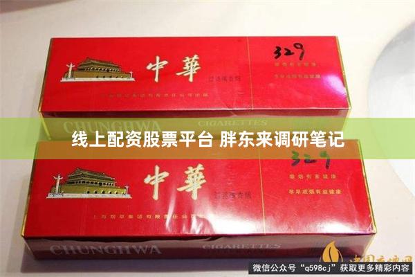 线上配资股票平台 胖东来调研笔记