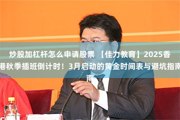 炒股加杠杆怎么申请股票 【佳力教育】2025香港秋季插班倒计时！3月启动的黄金时间表与避坑指南