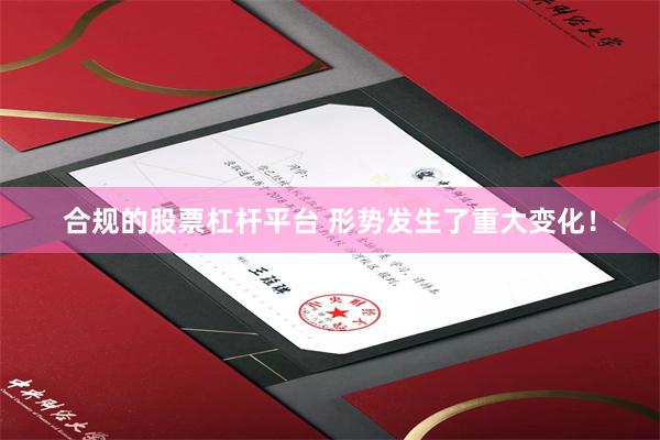 合规的股票杠杆平台 形势发生了重大变化！