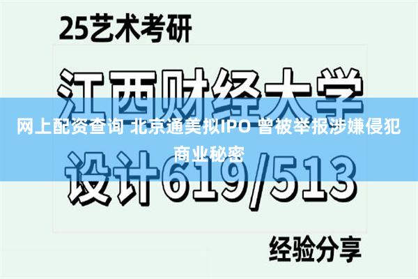 网上配资查询 北京通美拟IPO 曾被举报涉嫌侵犯商业秘密