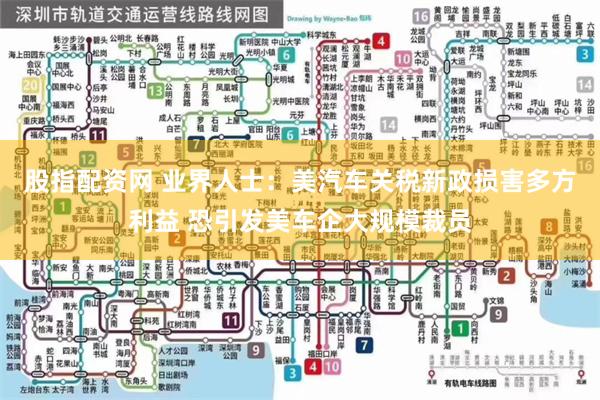 股指配资网 业界人士：美汽车关税新政损害多方利益 恐引发美车企大规模裁员
