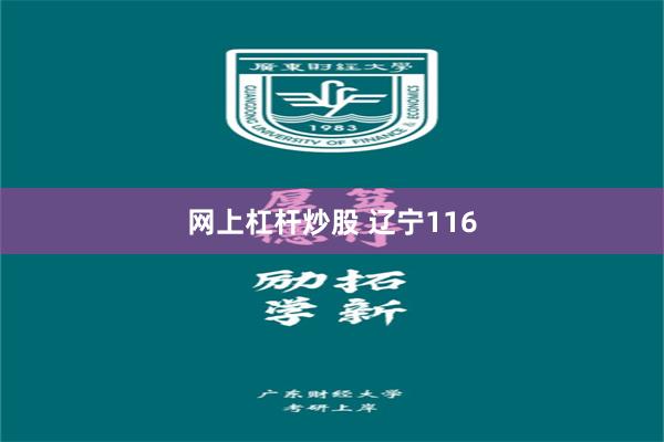 网上杠杆炒股 辽宁116