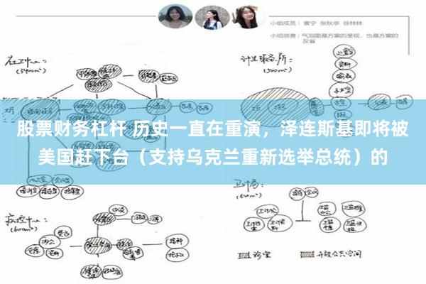 股票财务杠杆 历史一直在重演，泽连斯基即将被美国赶下台（支持乌克兰重新选举总统）的