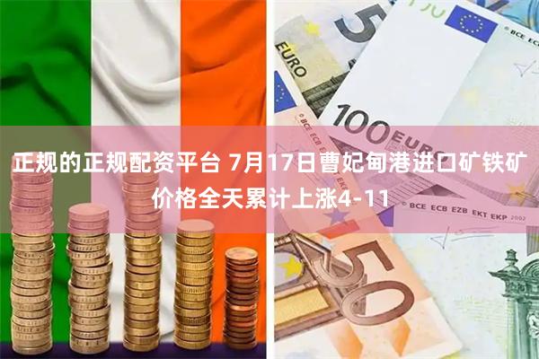 正规的正规配资平台 7月17日曹妃甸港进口矿铁矿价格全天累计上涨4-11