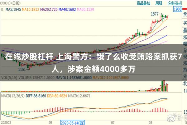 在线炒股杠杆 上海警方：饿了么收受贿赂案抓获7人，涉案金额4000多万