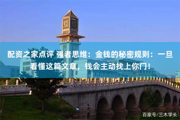 配资之家点评 强者思维：金钱的秘密规则：一旦看懂这篇文章，钱会主动找上你门！