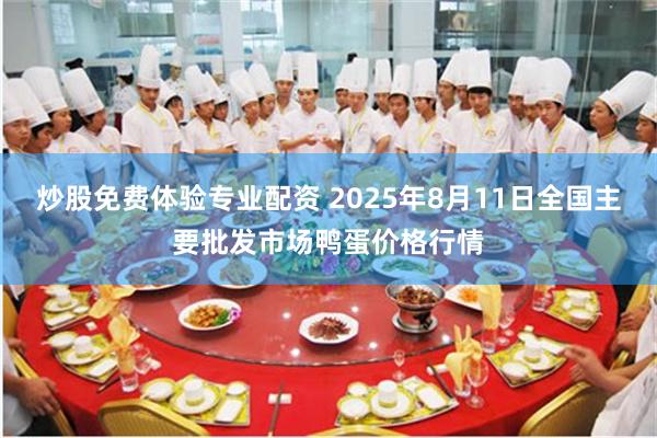 炒股免费体验专业配资 2025年8月11日全国主要批发市场鸭蛋价格行情