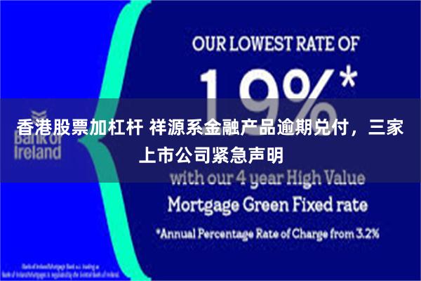 香港股票加杠杆 祥源系金融产品逾期兑付，三家上市公司紧急声明