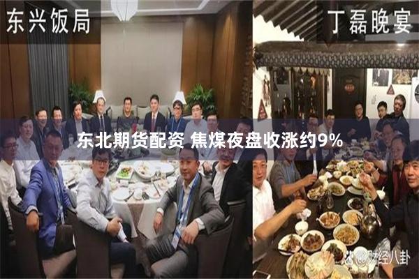 东北期货配资 焦煤夜盘收涨约9%