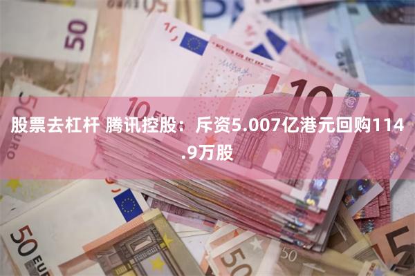股票去杠杆 腾讯控股：斥资5.007亿港元回购114.9万股