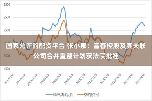 国家允许的配资平台 张小泉：富春控股及其关联公司合并重整计划获法院批准