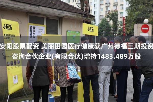 安阳股票配资 美丽田园医疗健康获广州德福三期投资咨询合伙企业(有限合伙)增持1483.489万股