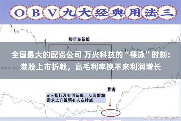 全国最大的配资公司 万兴科技的“裸泳”时刻：港股上市折戟，高毛利率换不来利润增长