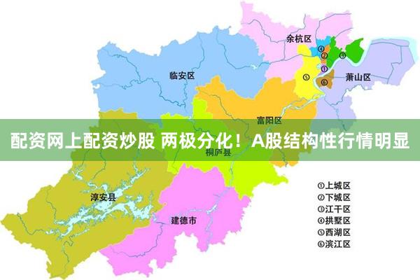 配资网上配资炒股 两极分化！A股结构性行情明显