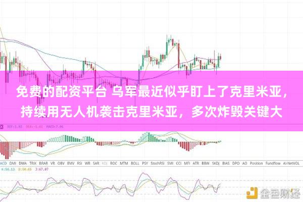 免费的配资平台 乌军最近似乎盯上了克里米亚，持续用无人机袭击克里米亚，多次炸毁关键大
