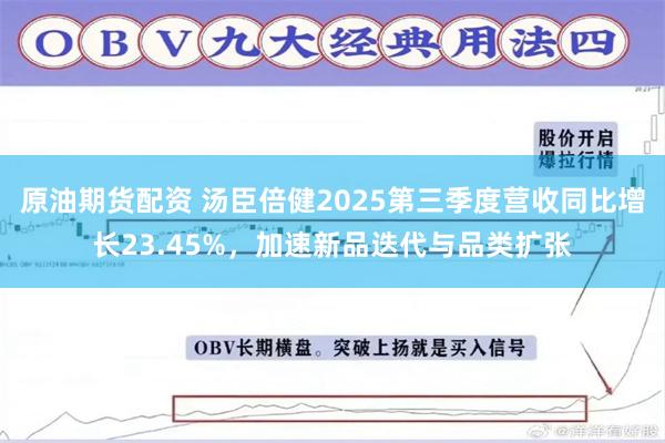 原油期货配资 汤臣倍健2025第三季度营收同比增长23.45%，加速新品迭代与品类扩张
