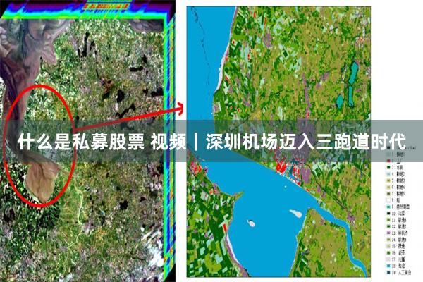 什么是私募股票 视频｜深圳机场迈入三跑道时代