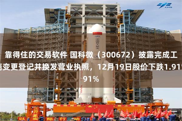 靠得住的交易软件 国科微（300672）披露完成工商变更登记并换发营业执照，12月19日股价下跌1.91%