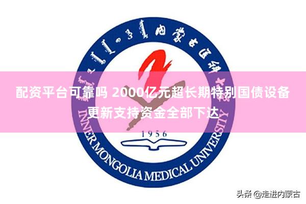 配资平台可靠吗 2000亿元超长期特别国债设备更新支持资金全部下达