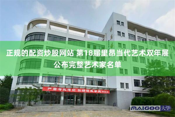 正规的配资炒股网站 第18届里昂当代艺术双年展公布完整艺术家名单