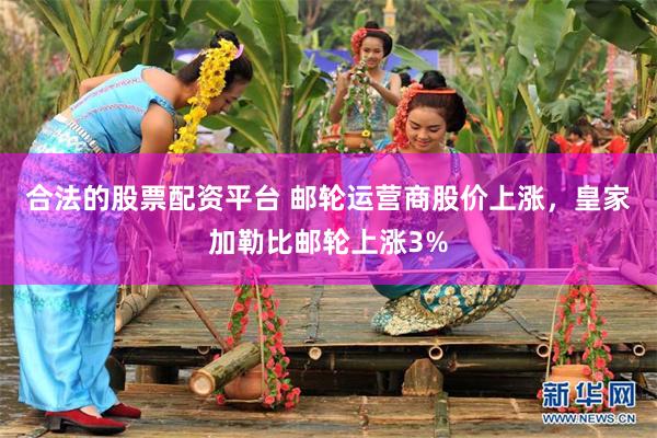 合法的股票配资平台 邮轮运营商股价上涨，皇家加勒比邮轮上涨3%