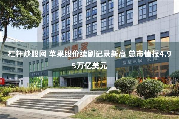 杠杆炒股网 苹果股价续刷记录新高 总市值报4.95万亿美元