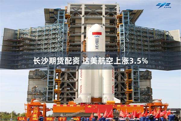 长沙期货配资 达美航空上涨3.5%