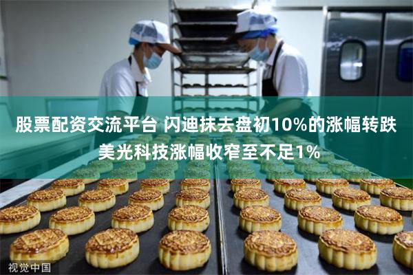 股票配资交流平台 闪迪抹去盘初10%的涨幅转跌 美光科技涨幅收窄至不足1%