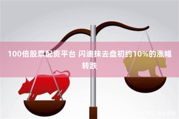 100倍股票配资平台 闪迪抹去盘初约10%的涨幅转跌