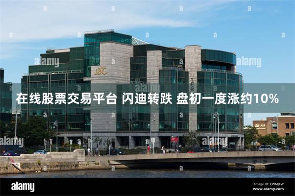 在线股票交易平台 闪迪转跌 盘初一度涨约10%
