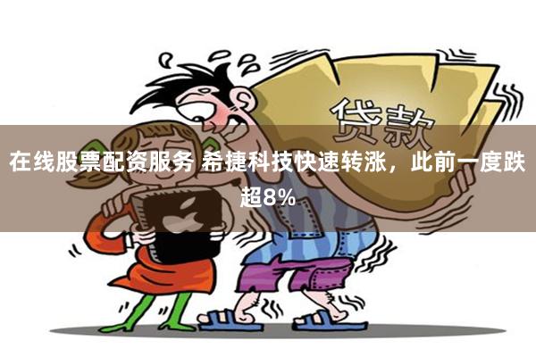 在线股票配资服务 希捷科技快速转涨，此前一度跌超8%