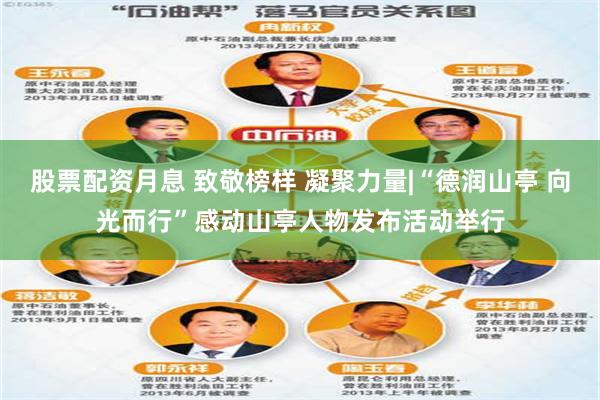 股票配资月息 致敬榜样 凝聚力量|“德润山亭 向光而行”感动山亭人物发布活动举行