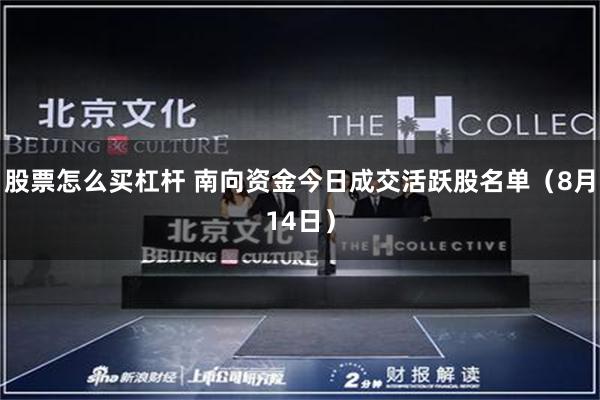 股票怎么买杠杆 南向资金今日成交活跃股名单（8月14日）
