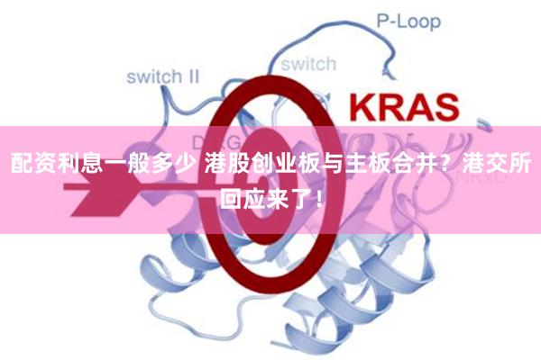 配资利息一般多少 港股创业板与主板合并?港交所回应来了!