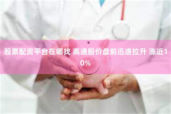 股票配资平台在哪找 高通股价盘前迅速拉升 涨近10%